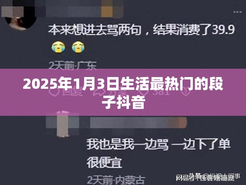 2025年1月3日抖音热门生活段子
