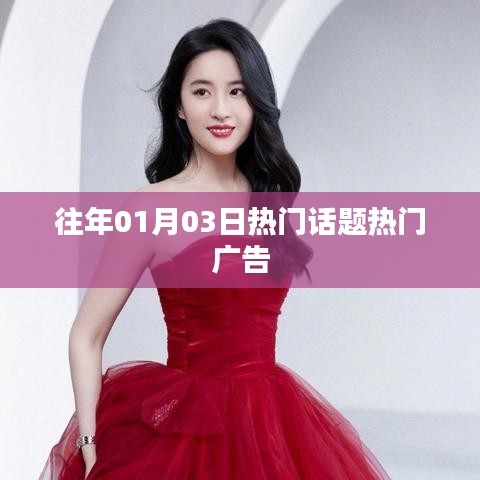 『历年元旦后话题热点回顾，热门广告盘点』