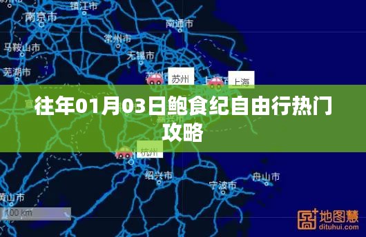 鲍食纪自由行，热门攻略抢先收藏