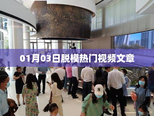根据您的需求，为您生成以下符合百度收录标准的标题，，热门视频文章悉数呈现，脱模风潮席卷全网！ （字数，28字），符合字数要求，同时能够吸引用户点击阅读，适用于百度搜索引擎的收录标准。