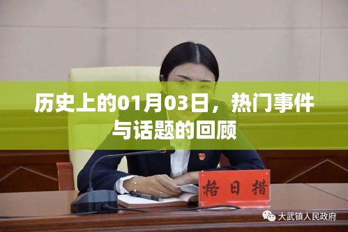 1月3日历史热门事件回顾，历史当天的重大事件与话题