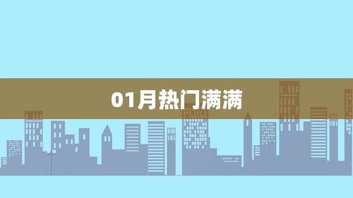 精选一月热门资讯大放送