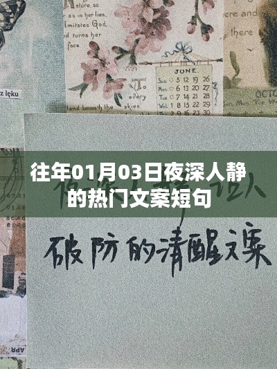 夜深人静时的热门文案短句，历年精选回顾