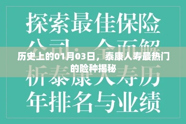 泰康人寿热门险种揭秘，历史上的今天（一月三日）
