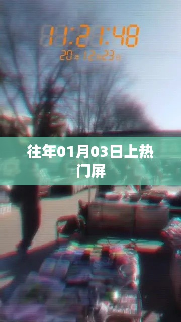 往年元旦后上热门屏揭秘