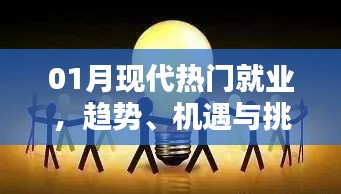 现代就业趋势，机遇与挑战并存的一月就业分析