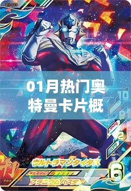 最新热门奥特曼卡片一月概览