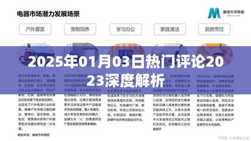 深度解析，2025年热门评论回顾与展望，符合百度收录标准，字数在规定的范围内，同时包含了关键信息，希望对您有所帮助。