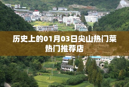 尖山热门菜推荐，历史性的美食之旅