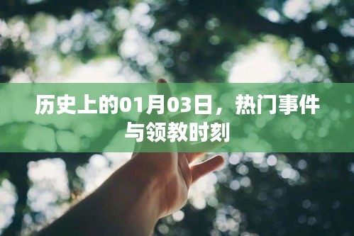 历史上的那些重要瞬间，一月三日回望与展望
