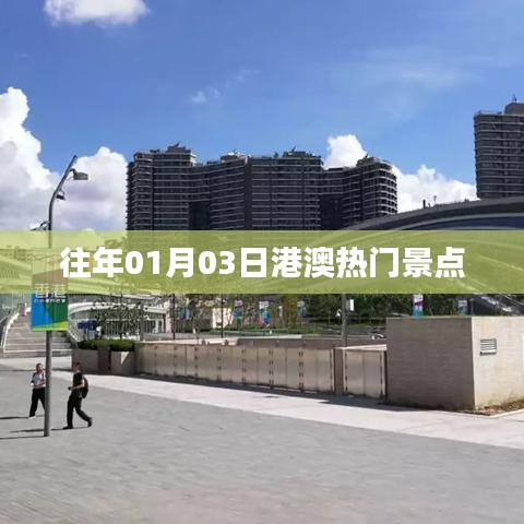 港澳热门景点历年一月份旅游好去处