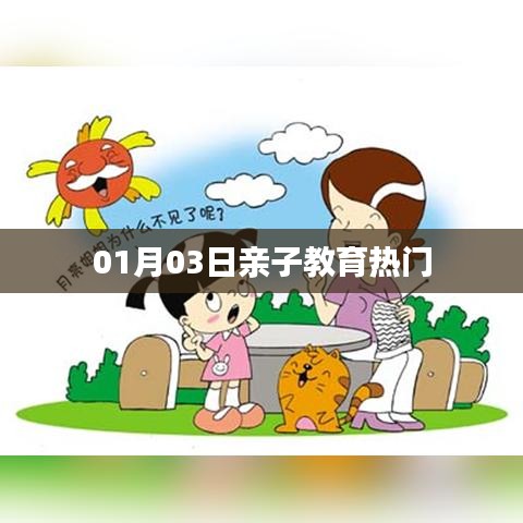亲子教育热门资讯速递，01月03日不容错过