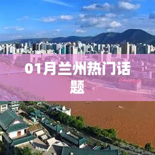 兰州一月份热议话题盘点