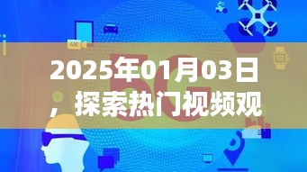 探索热门视频观赏软件新领域，日期2025年1月3日