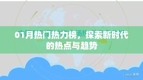 01月热门热力榜揭秘，新时代热点与趋势探索