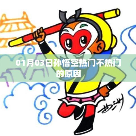 孙悟空热门与否的背后原因解析