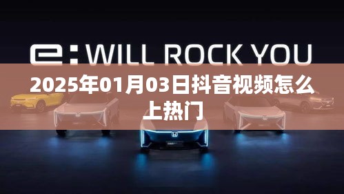 抖音视频上热门技巧揭秘，日期为2025年1月3日