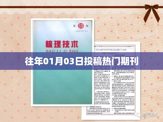 往年元旦后投稿热门期刊盘点