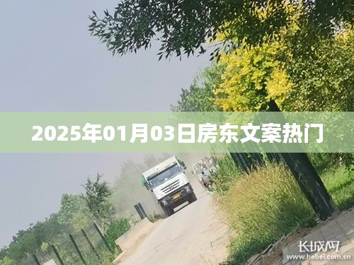 房东文案，展望2025年热门趋势