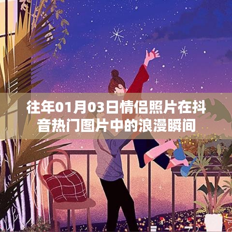 浪漫情侣瞬间，抖音热门图片中的甜蜜纪念