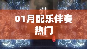 热门配乐伴奏，精选曲目一网打尽！