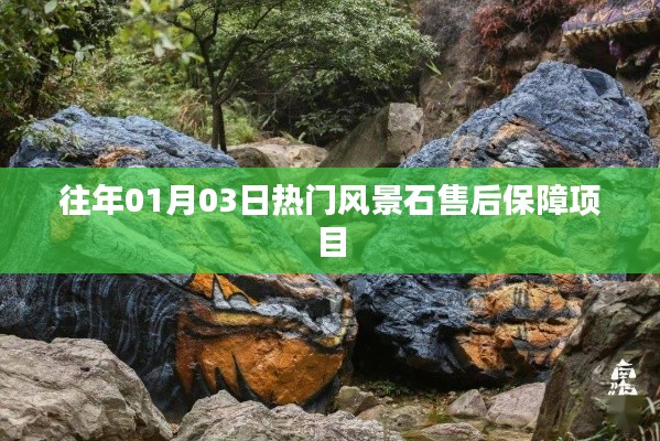 风景石售后保障项目，新年首月热门之选