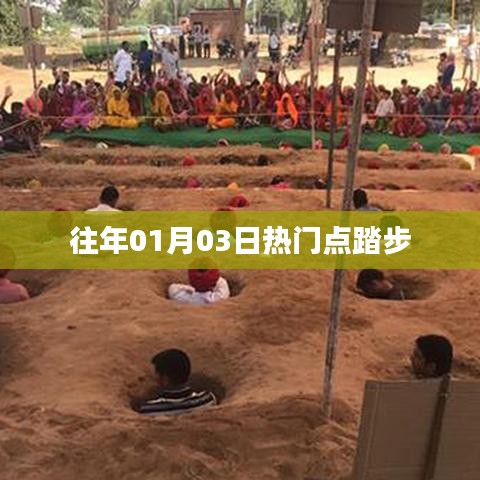 新年首周热门点踏步回顾