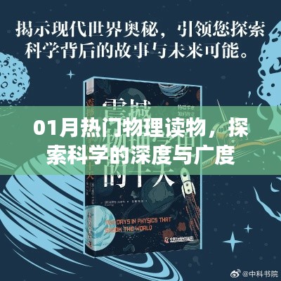 热门物理读物深度探索科学奥秘