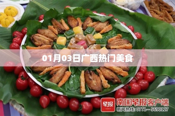 广西美食精选，一月三日必尝美食榜单出炉！