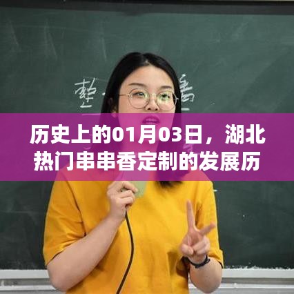 湖北热门串串香定制发展史，一月三号的里程碑