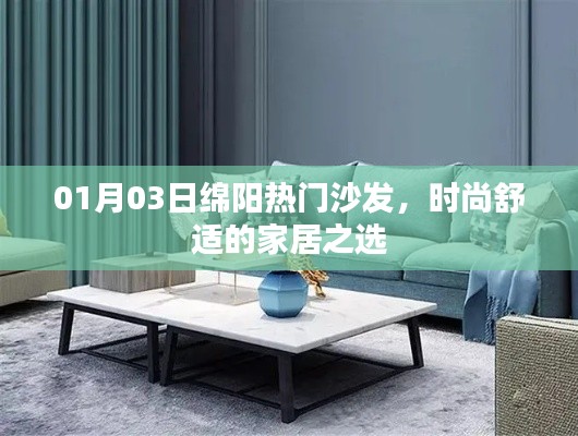 绵阳热门沙发，时尚舒适之选，引领家居潮流