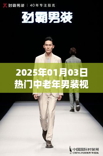 『2025年男装流行趋势』中老年男装视频介绍