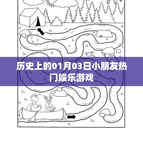 1月3日孩子们的游戏历史，热门娱乐回顾