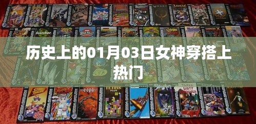 女神穿搭风潮，历史上的1月3日时尚瞬间