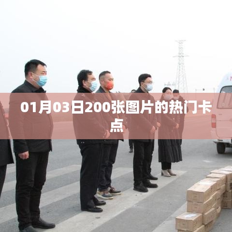 热门卡点图片精选集（每日更新，精选美图）