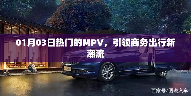 热门MPV引领商务出行新潮流，时尚舒适首选！