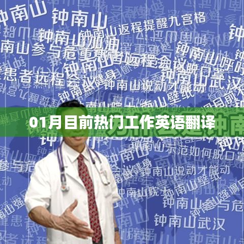 一月份热门工作英语翻译概览
