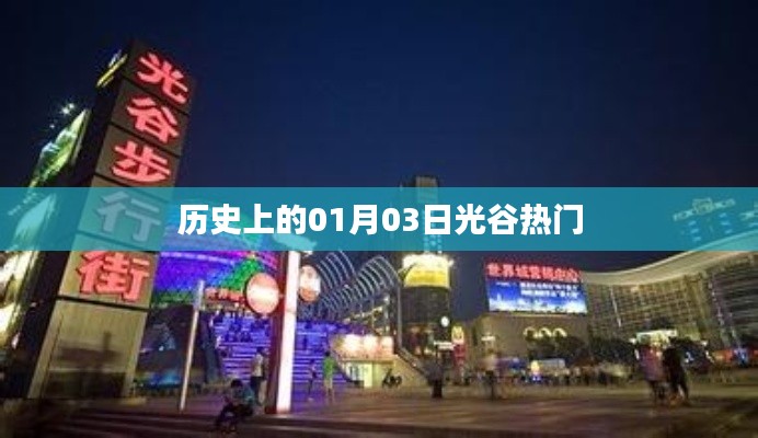 历史上的光谷热潮，一月三日回顾