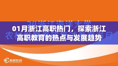 浙江高职教育热点探索，一月浙江高职发展趋势