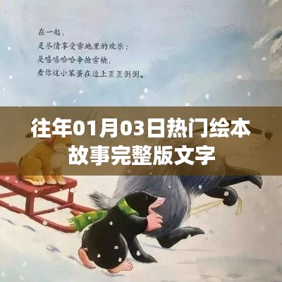 精选绘本故事完整版文字分享，热门绘本故事回顾