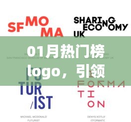 01月热门榜Logo设计，潮流引领风尚标识