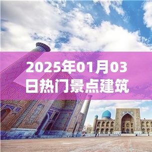『2025年元旦热门景点建筑图片集锦』