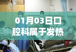 口腔科是否属于发热门诊？了解最新情况！