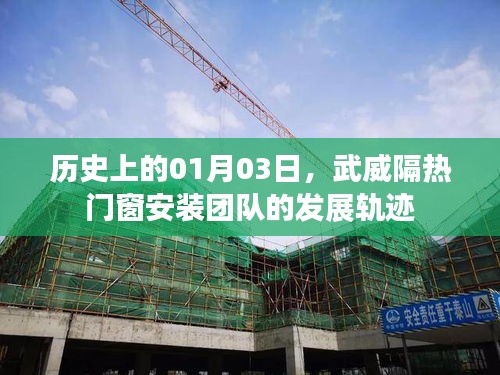 武威隔热门窗安装团队发展轨迹，历史视角下的01月03日回顾