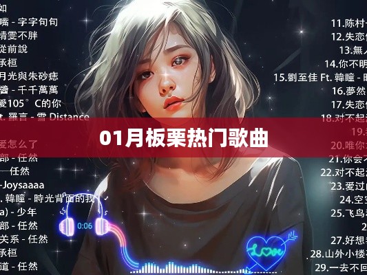 板栗之歌，一月热门歌曲盘点