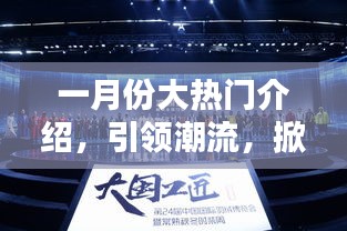 一月份潮流风暴来袭，热门文案盛宴引领风尚