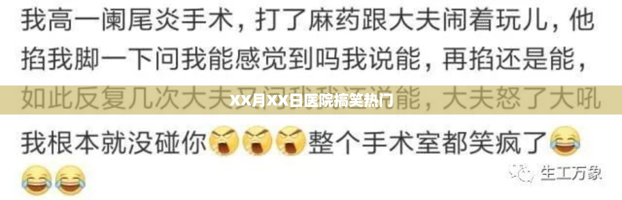 XX月XX日医院趣事大爆料，欢乐瞬间一网打尽