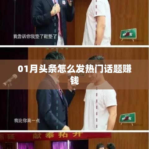 揭秘头条热门话题赚钱秘籍，如何把握热点赚钱机会？