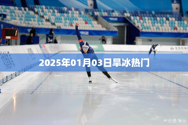2025年旱冰热潮来袭，滑冰场上的速度与激情