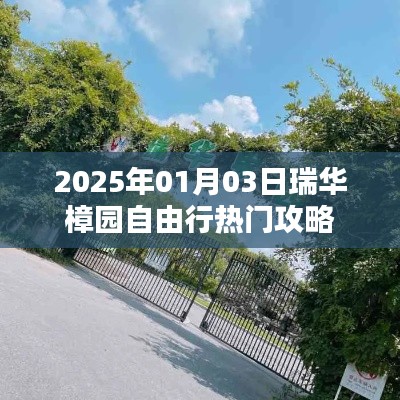 瑞华樟园自由行攻略，玩转2025年热门景点